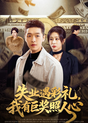 失业遇彩礼，我有巨奖照人心（70集）热播短剧持续分享