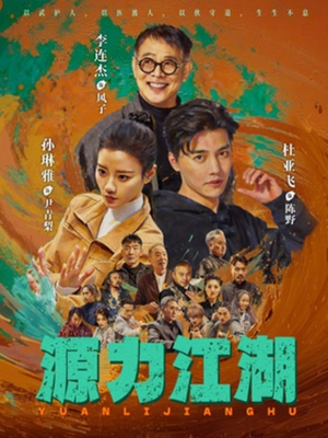 源力江湖（65集）热播短剧火爆来袭