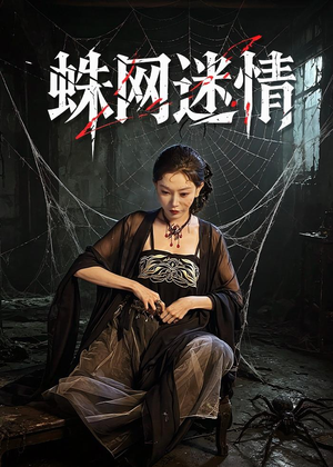 蛛网迷情（56集）短剧大结局全集解锁