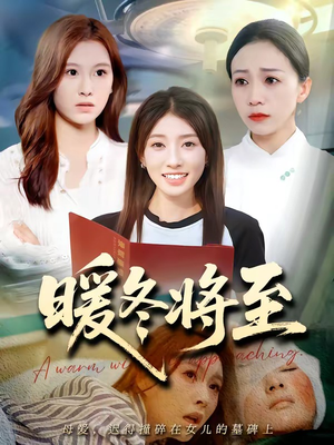 暖冬将至（66集）短剧大结局限免特辑