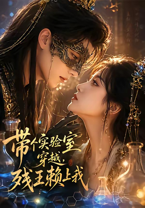带个实验室穿越，残王赖上我（61集）短剧最终回限免畅看