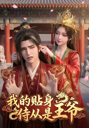 我的贴身侍从是王爷（42集）短剧每日分享推荐