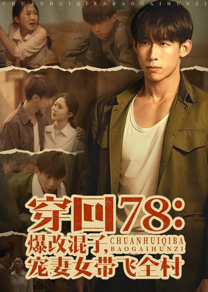 穿回78：爆改混子，宠妻女带飞全村（59集）每晚准时更新分享