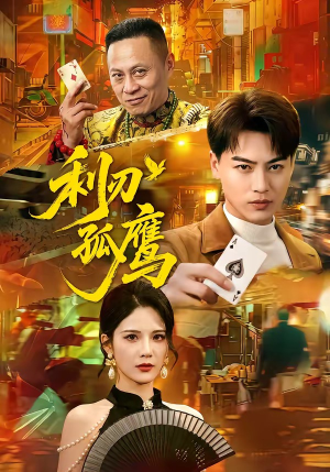 利刃孤鹰（60集）悟空浏览器免费看短剧