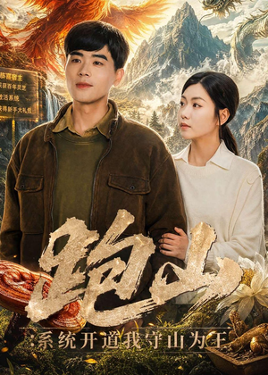 跑山：系统开道我守山为王（82集）短剧全集无删完整版
