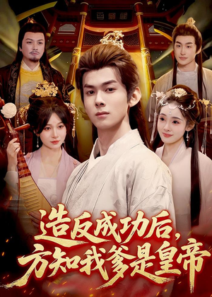 造反成功后，方知我爹是皇帝（97集）亿人都在追的精彩短剧