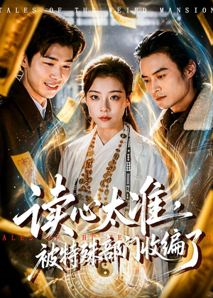 读心太准，被特殊部门收编了（75集）热门短剧持续更新
