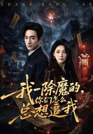 我一除魔的，你们怎么总想追我（100集）重生短剧热门短剧推荐