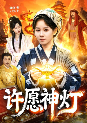许愿神灯（107集）短剧解说推荐好剧