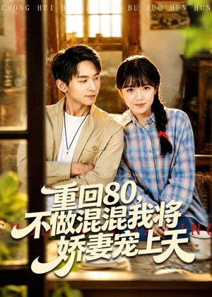 重回80，不做混混我将娇妻宠上天（84集）全集短剧大结局抢先看
