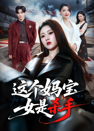 这个妈宝女是杀手（70集）短剧合集4K修复版