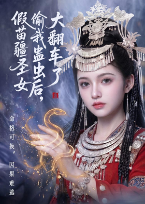 假苗疆圣女偷我蛊虫后，大翻车了（45集）好看又精彩的短剧来了