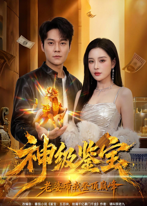 神级鉴宝，老婆带我登顶巅峰（80集）短剧全集热力排行榜之一