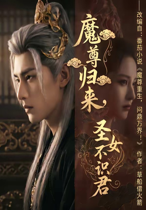 魔尊归来，圣女不识君（60集）短剧全集特惠限时看