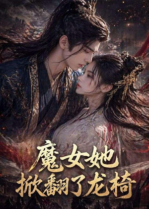 魔女她掀翻了龙椅（45集）短剧上头一起来追