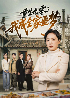 重生九零：我成全家噩梦（71集）这个短剧最近超火