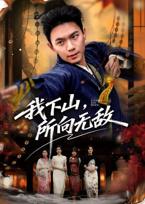 我下山，所向无敌（64集）短剧太好看了女主霸气