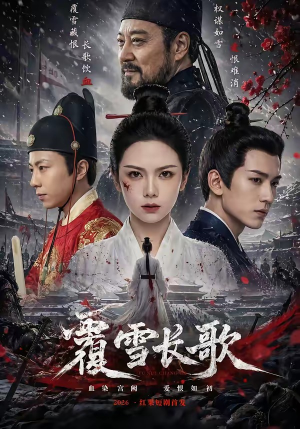 覆雪长歌（52集）看完还想看的精彩短剧