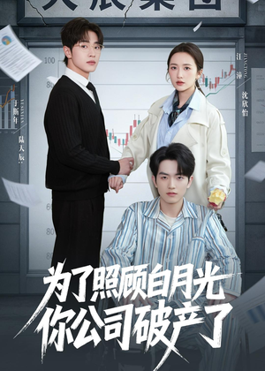 为了照顾白月光你公司破产（70集）每天更新热门短剧