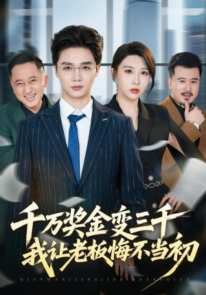 千万奖金变三千，我让老板悔不当初（65集）短剧每日分享推荐