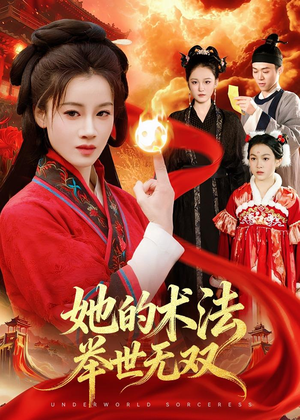 她的术法举世无双（112集）热门儿短剧抢先看
