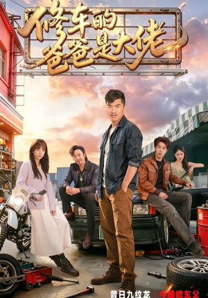 修车的爸爸是大佬（62集）短剧全集畅看无门槛