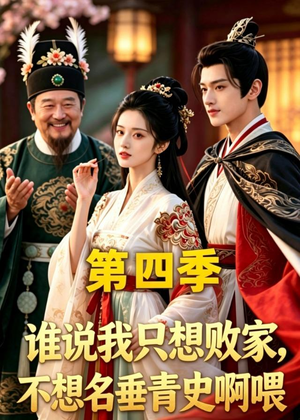 谁说我只想败家不想名垂青史啊喂，第四季（41集）短剧追到爽大结局来了