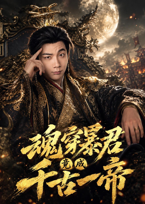 魂穿暴君竟成千古一帝（67集）短剧合集彩蛋完整版