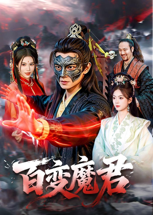 百变魔君（103集）热门火爆短剧推荐