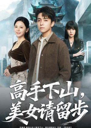 高手下山，美女请留步（80集）短剧合集彩蛋完整版