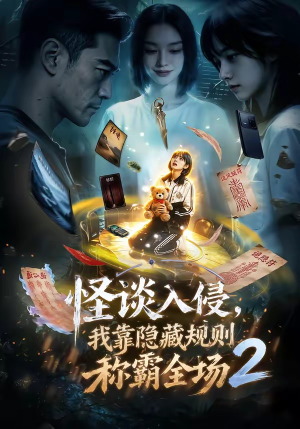 怪谈入侵，我靠隐藏规则称霸全场2（61集）精彩短剧片段分享