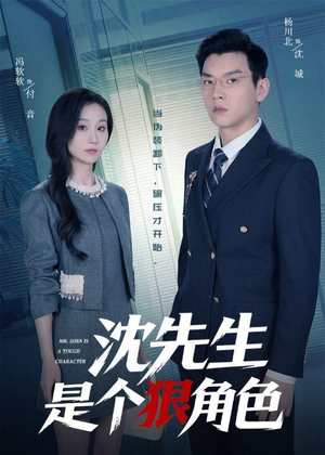 沈先生是个狠角色（50集）短剧全集解锁零收费