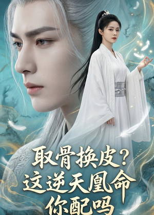 取骨换皮，这逆天凰命你配吗（104集）好看上头的短剧又来了