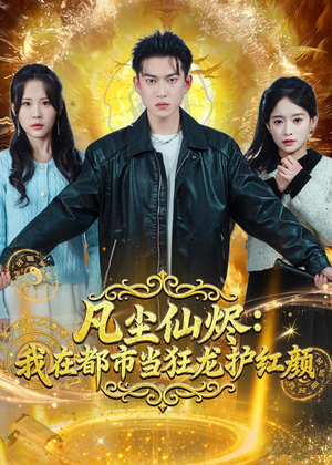 凡尘仙烬：我在都市当狂龙护红颜（75集）新番短剧计划好剧分享