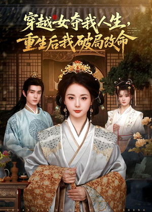 穿越女夺我人生，重生后我破局改命（80集）短剧热播全集免费追