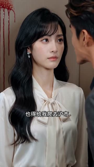 药碎人难全（44集）短剧追到爽全集完整版