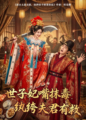 世子妃嘴抹毒，纨绔夫君有救（74集）正能量短剧上热门