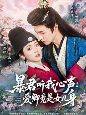 暴君听我心声：爱卿竟是女儿身（81集）火爆短剧精彩分享
