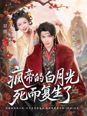 疯帝的白月光死而复生了（78集）红果短剧免费看剧