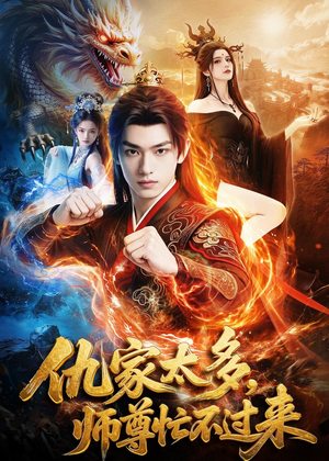 仇家太多，师尊忙不过来（72集）男女都爱看的短剧片段