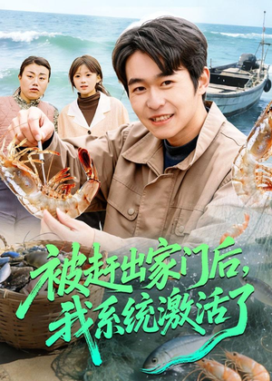 被赶出家门后，我系统激活了（81集）全网最火催泪短剧
