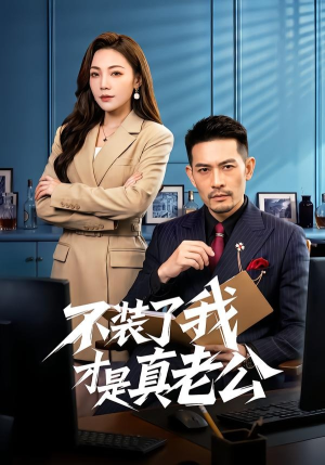 不装了我才是真老公（60集）火爆短剧精彩分享