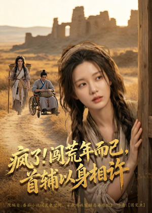 疯了！闯荒年而已，首辅以身相许（77集）短剧免费看大结局