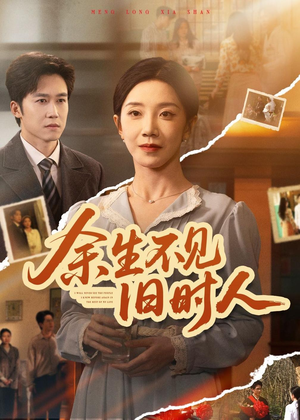 余生不见旧时人（62集）短剧终篇全集限免看