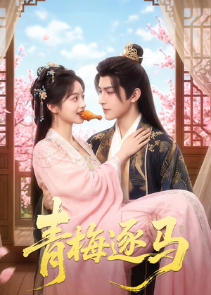 青梅逐马（57集）短剧热播全集免费追