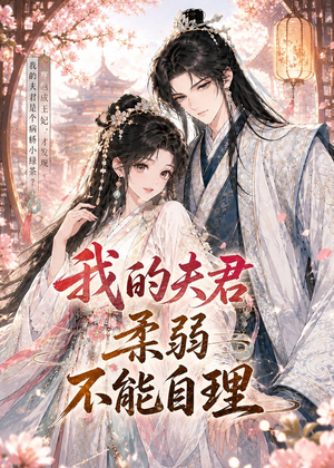我的夫君柔弱不能自理（72集）短剧全集高清无码版