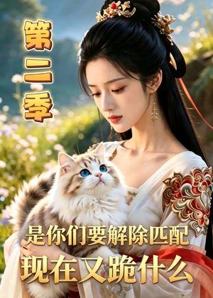 是你们要解除匹配，现在又跪什么第二季（96集）短剧全集投屏大屏看