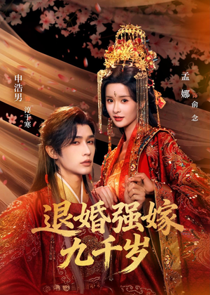退婚强嫁九千岁（74集）短剧全集VR沉浸版