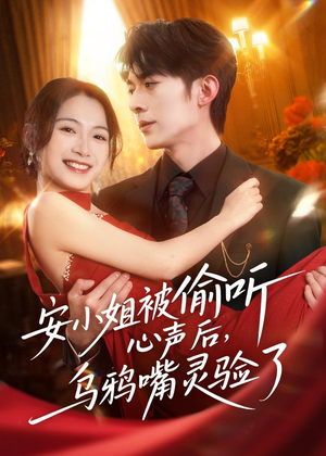 安小姐被偷听心声后，乌鸦嘴灵验了（83集）热门短剧推荐给你