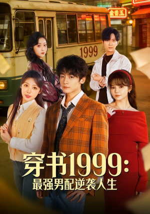 穿书1999：最强男配逆袭人生（70集）农村短剧分享农村生活